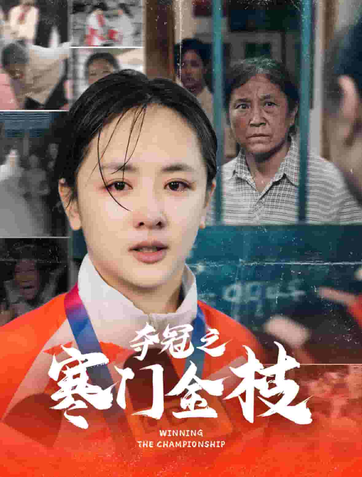 《夺冠之寒门金枝》完整版在线观看