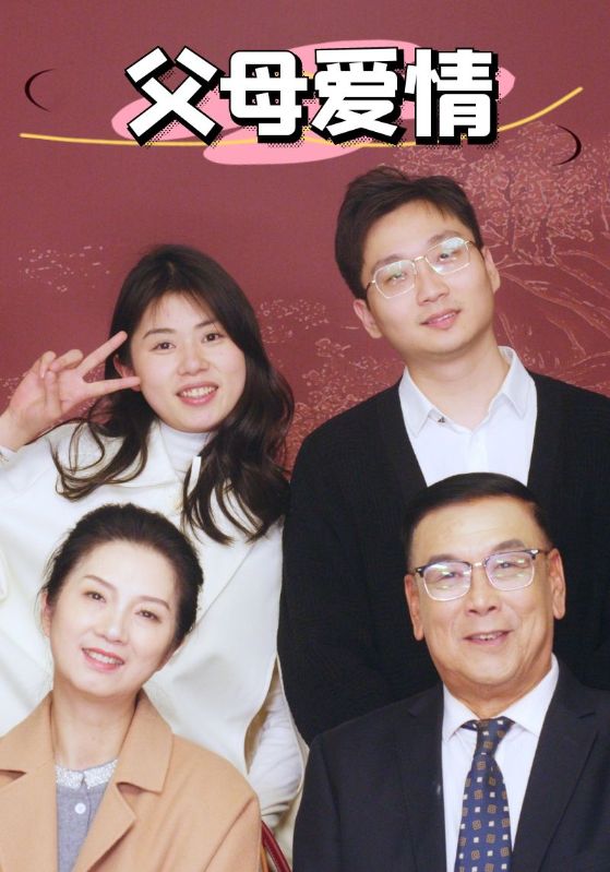 《新：父母爱情》完整版在线观看