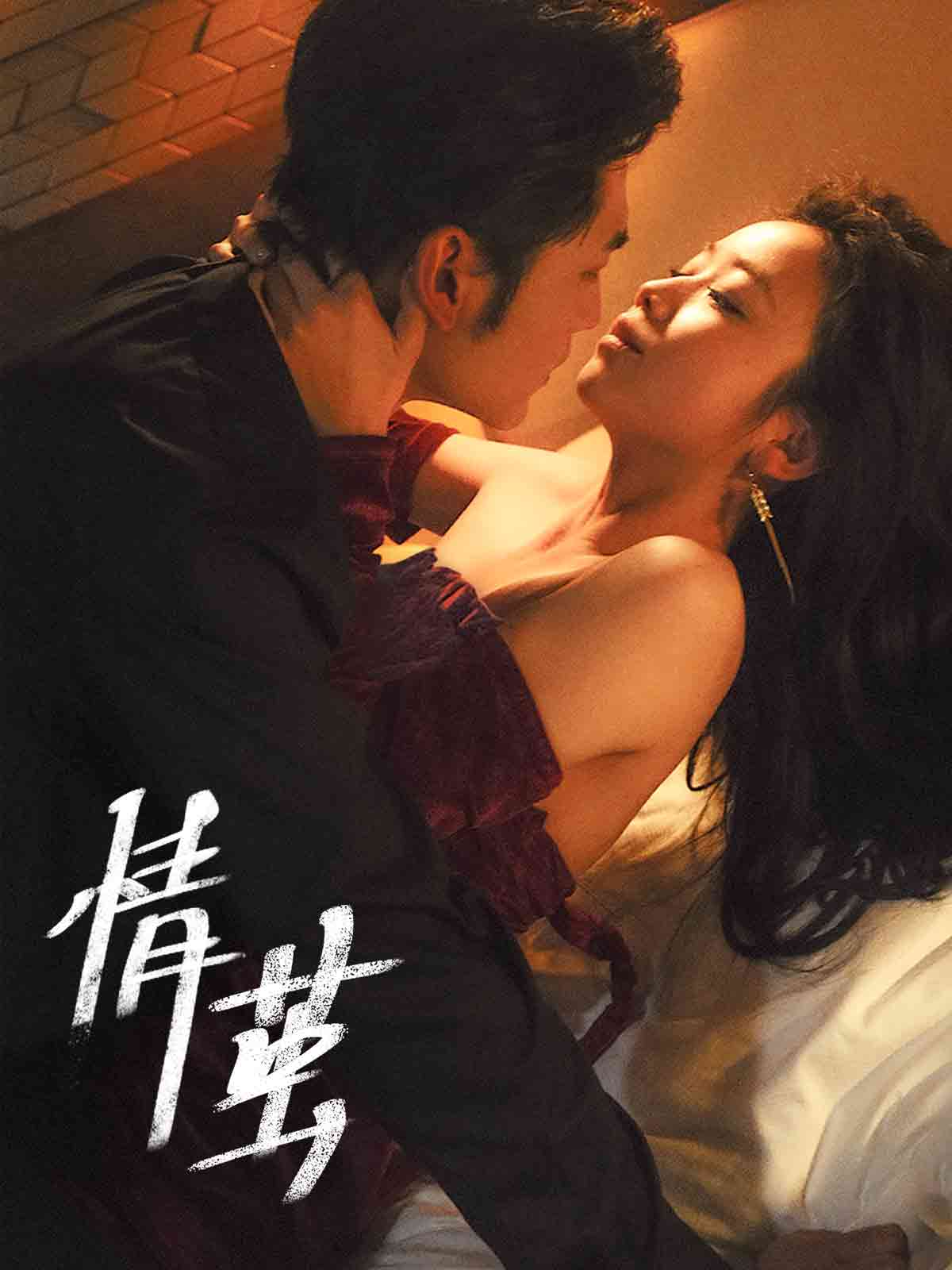 《情茧》完整版在线观看