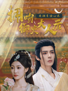 《拥吻御史大人后我拥有读心术》完整版在线观看