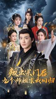 《叛出宗门后九个师姐求我回归》完整版在线观看