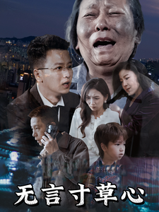 《无言寸草心》完整版在线观看