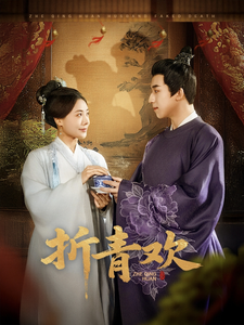 《折青欢》完整版在线观看