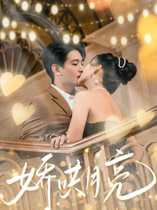 《娇哄月亮》完整版在线观看