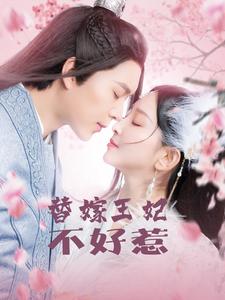 《替嫁王妃不好惹》完整版在线观看