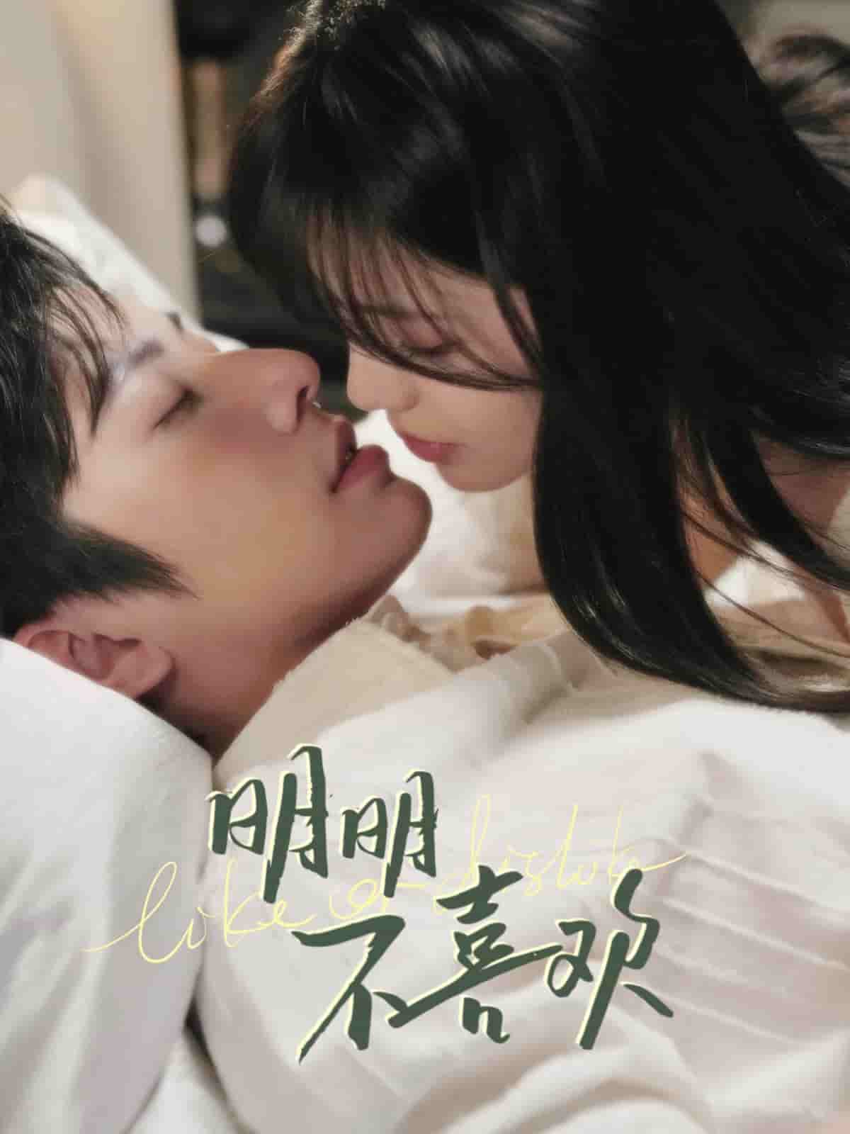 《明明不喜欢（短剧版）》完整版在线观看