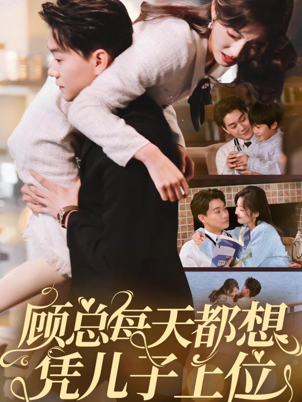 《顾总每天都想凭儿子上位》完整版在线观看