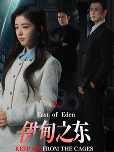 《伊甸之东》完整版在线观看