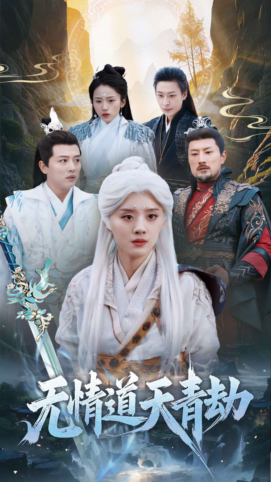 《无情道天青劫》完整版在线观看