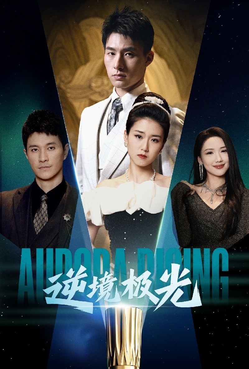 《逆境极光》完整版在线观看