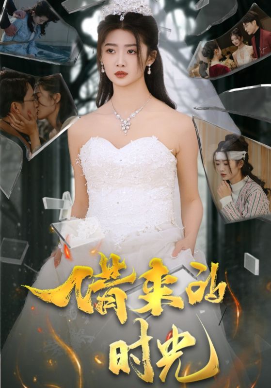 《借来的时光》完整版在线观看