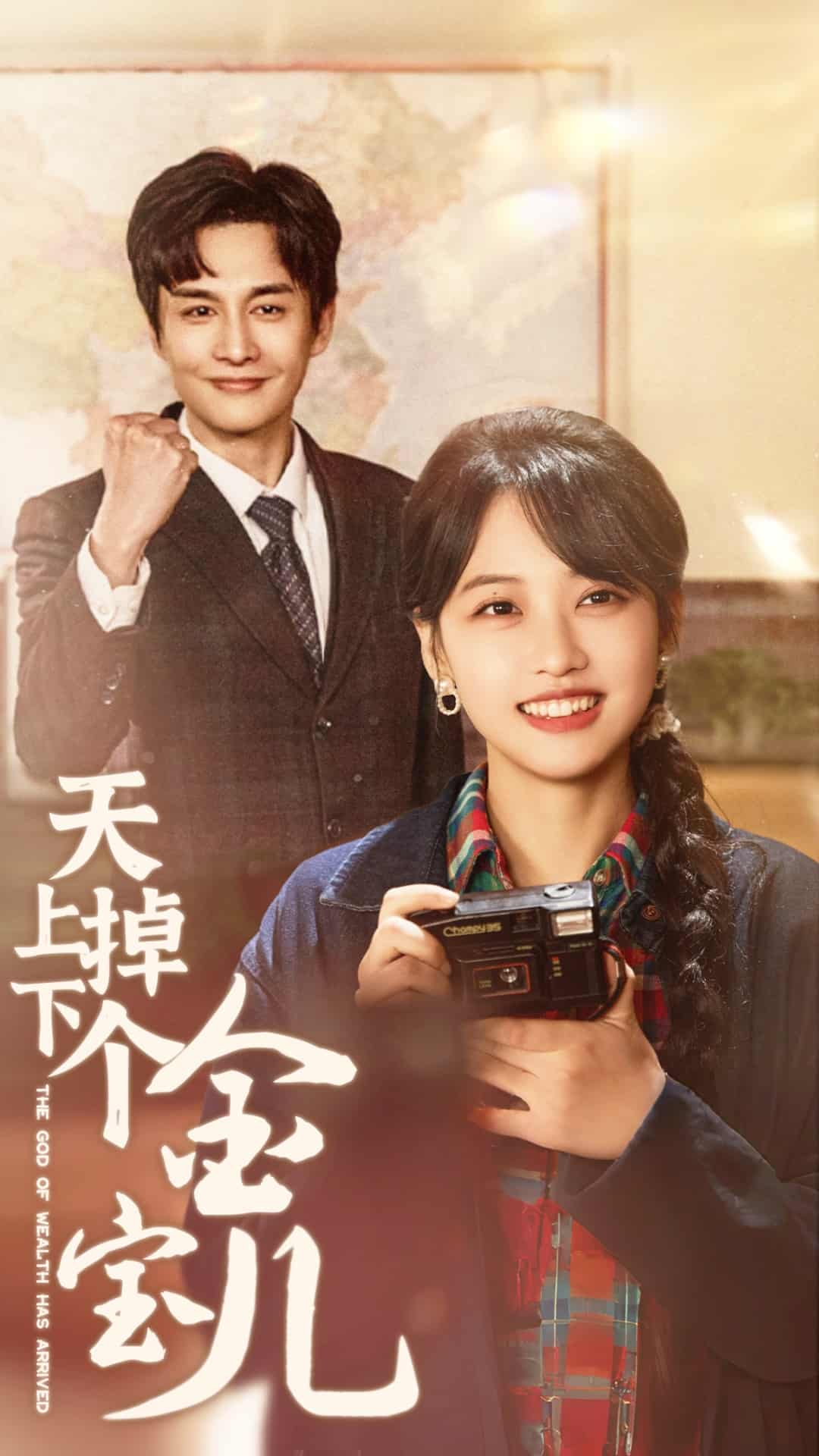 《天上掉下个金宝儿》完整版在线观看