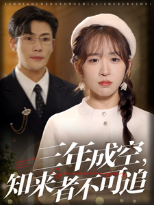 《三年成空知来者不可追》完整版在线观看
