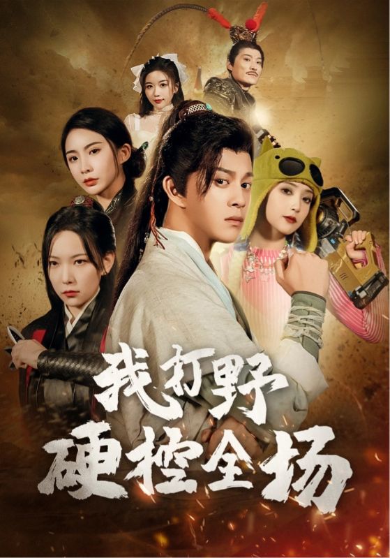 《我打野硬控全场》完整版在线观看