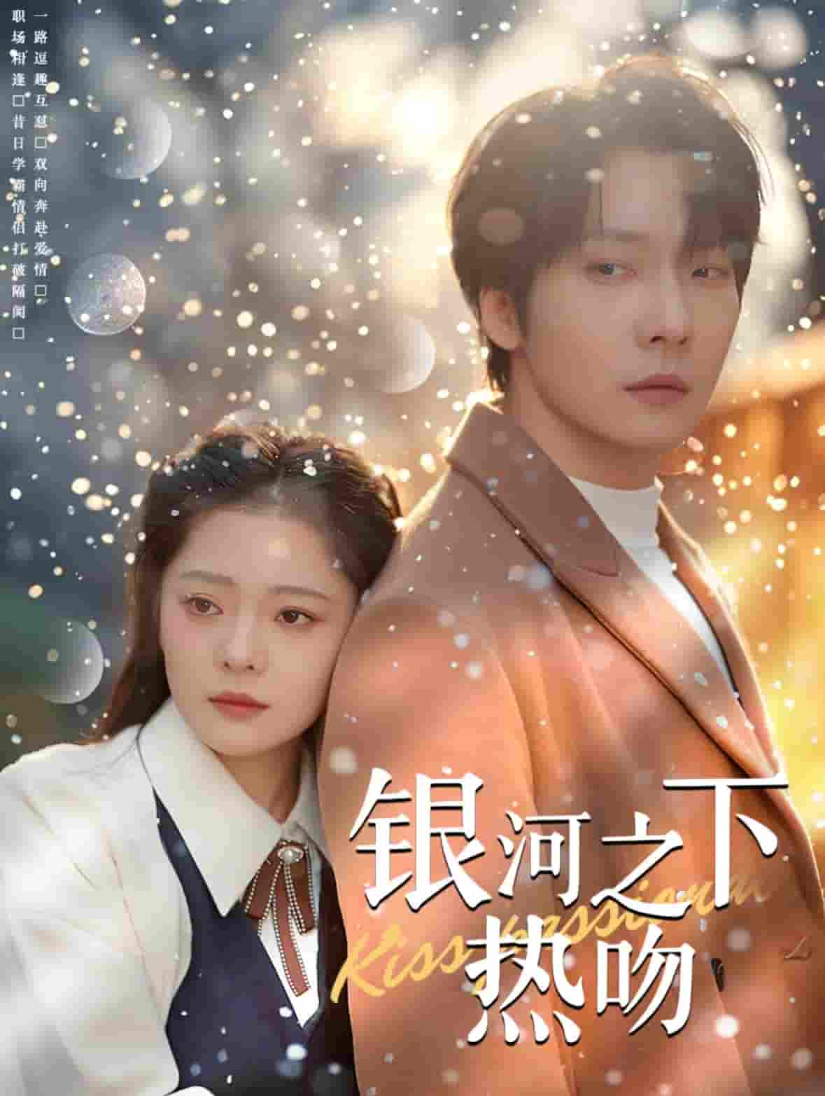 《银河之下热吻》完整版在线观看