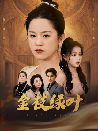 《金枝绿叶》完整版在线观看