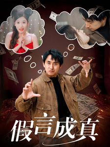 《假言成真》完整版在线观看