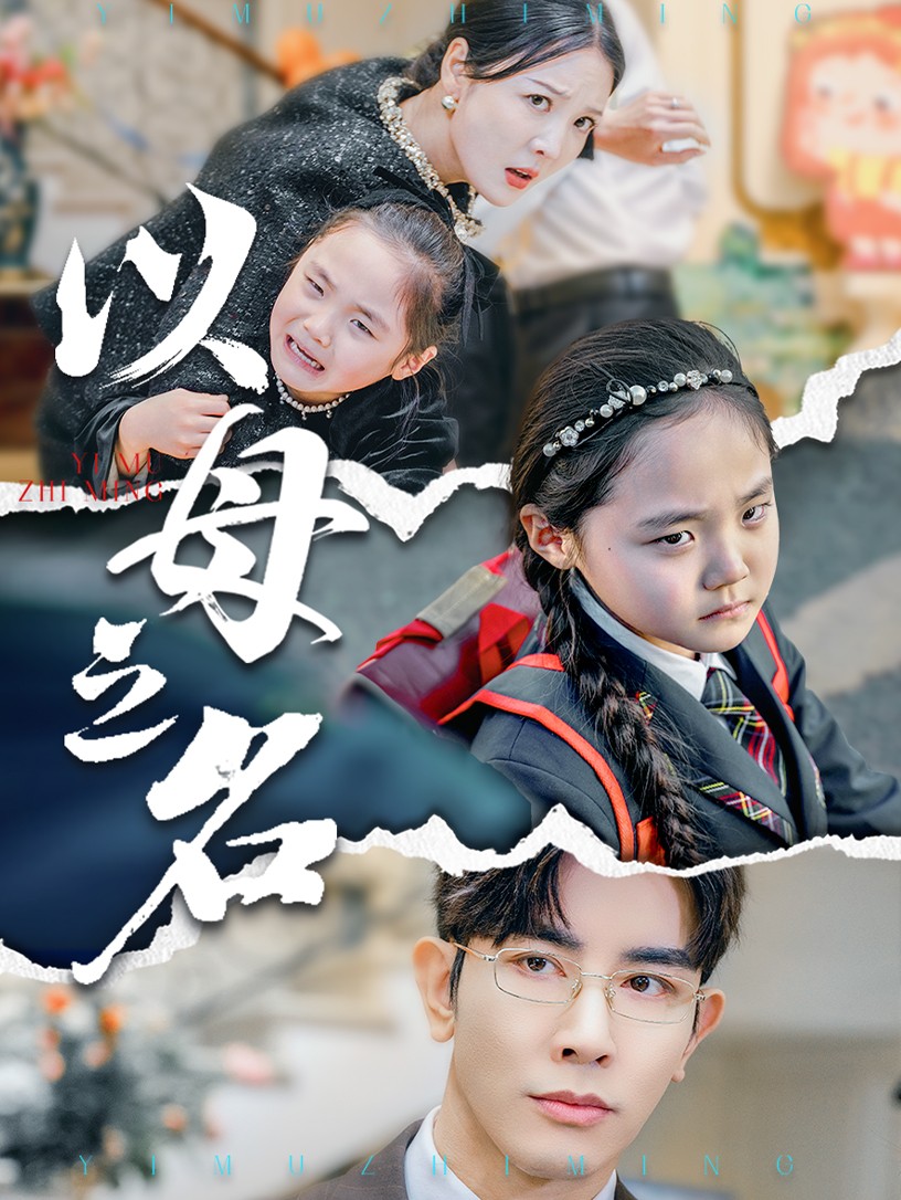 《新版：以母之名》完整版在线观看