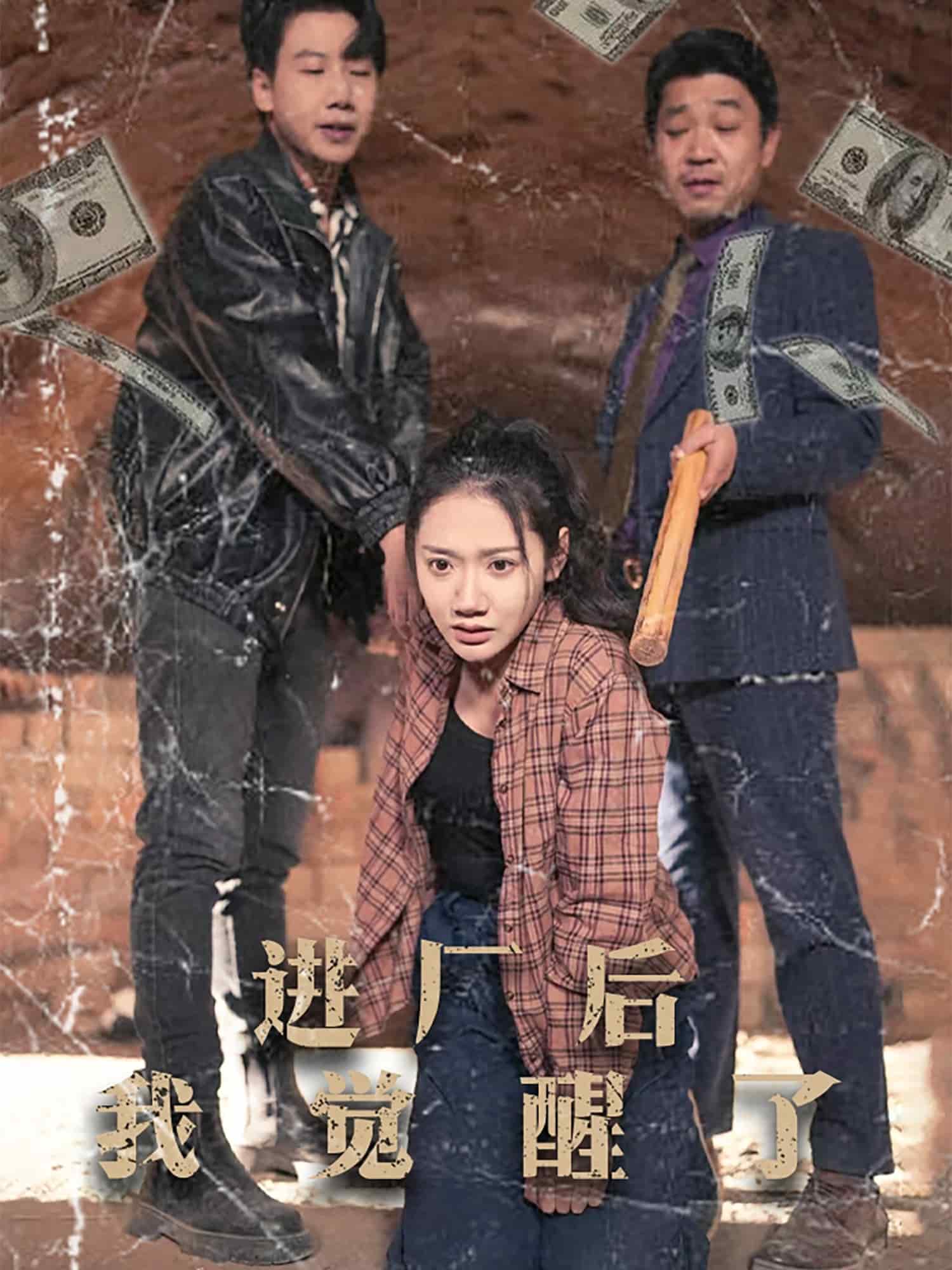 《进厂后我觉醒了》完整版在线观看