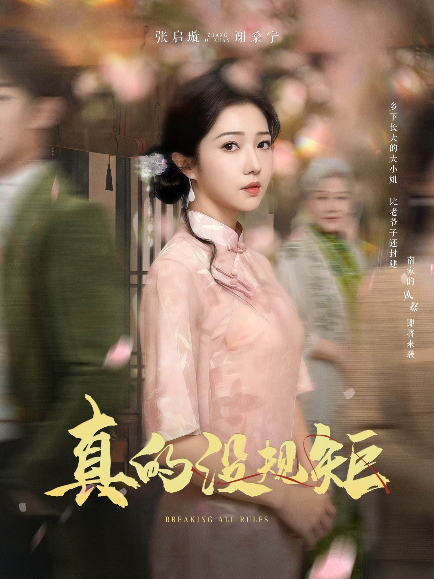 《真的没规矩》完整版在线观看