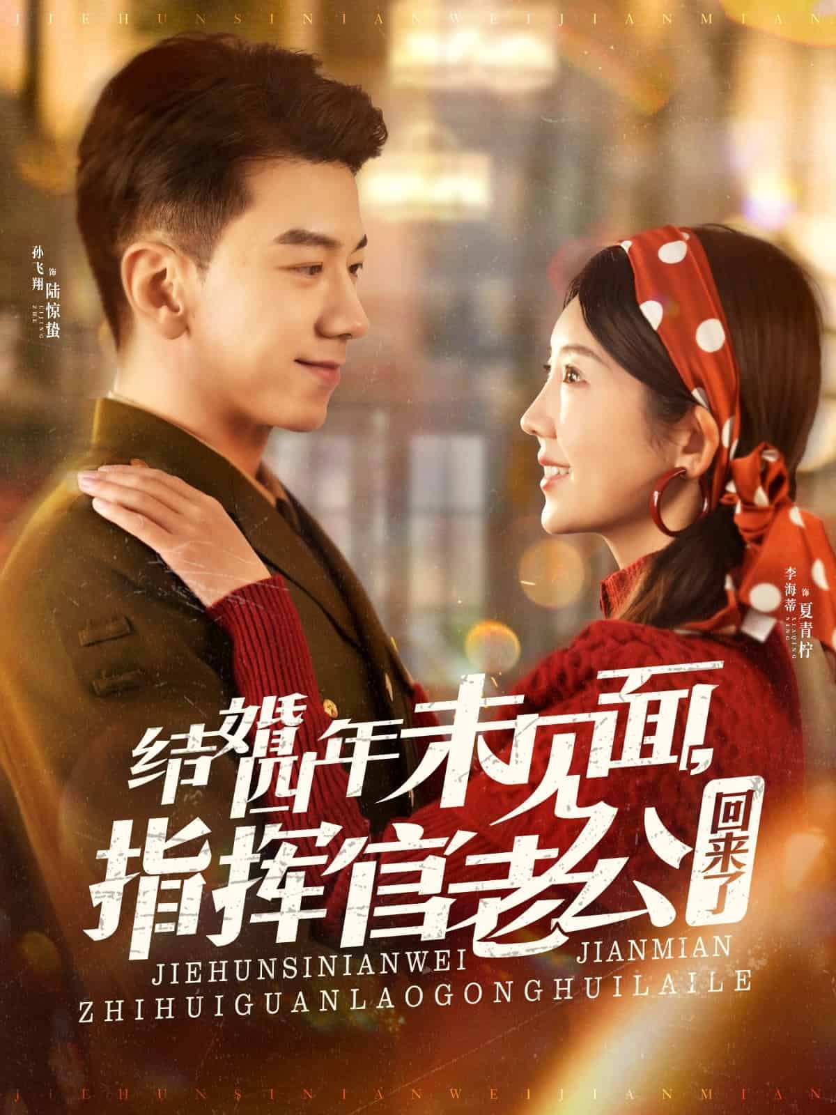 《结婚四年未见面,指挥官老公回来了》完整版在线观看