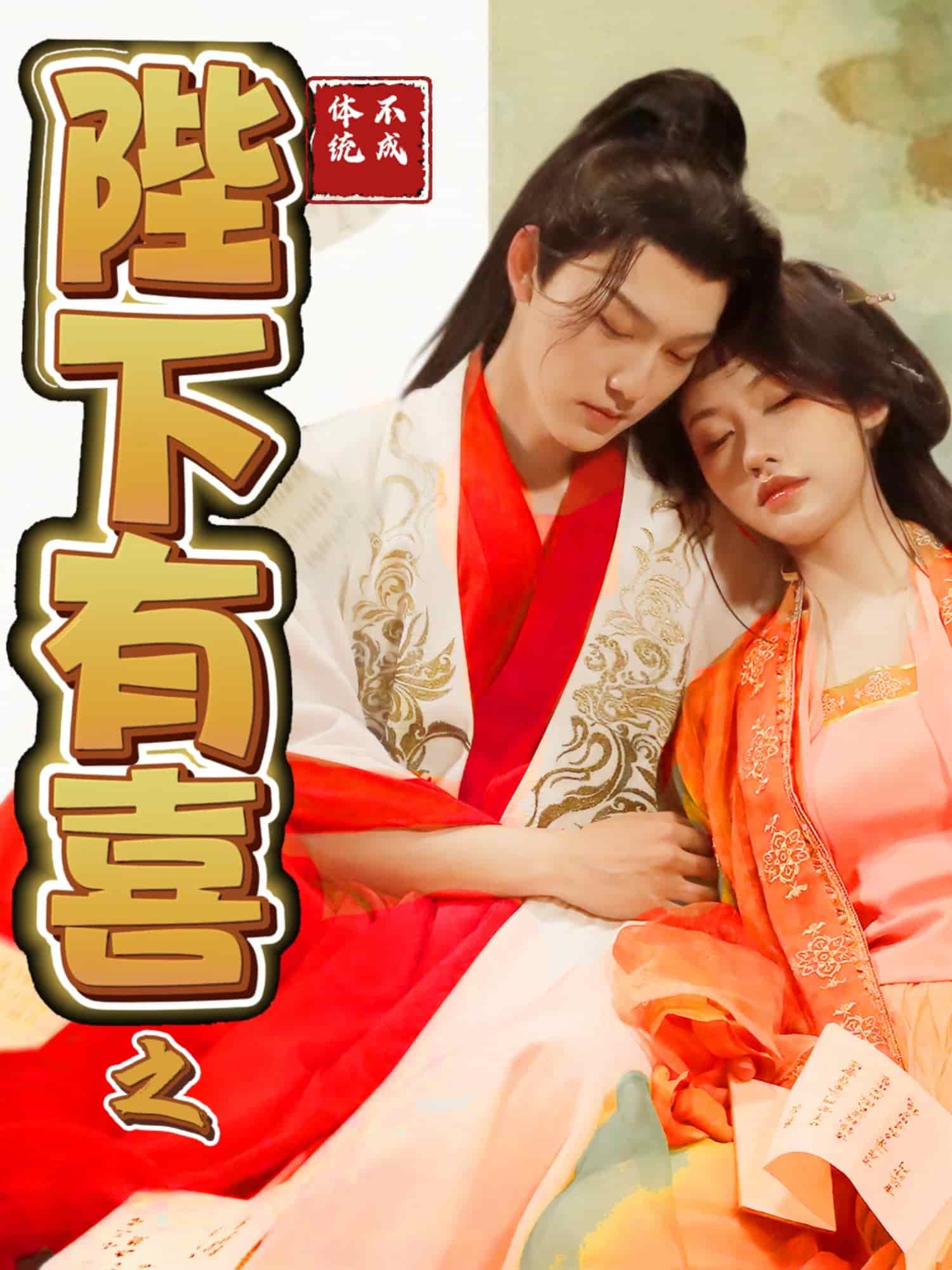 《陛下有喜之不成体统》完整版在线观看