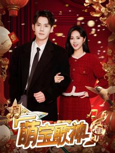 《萌宝歌神》完整版在线观看