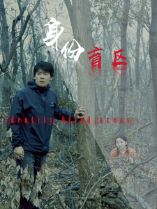 《身份盲区》完整版在线观看