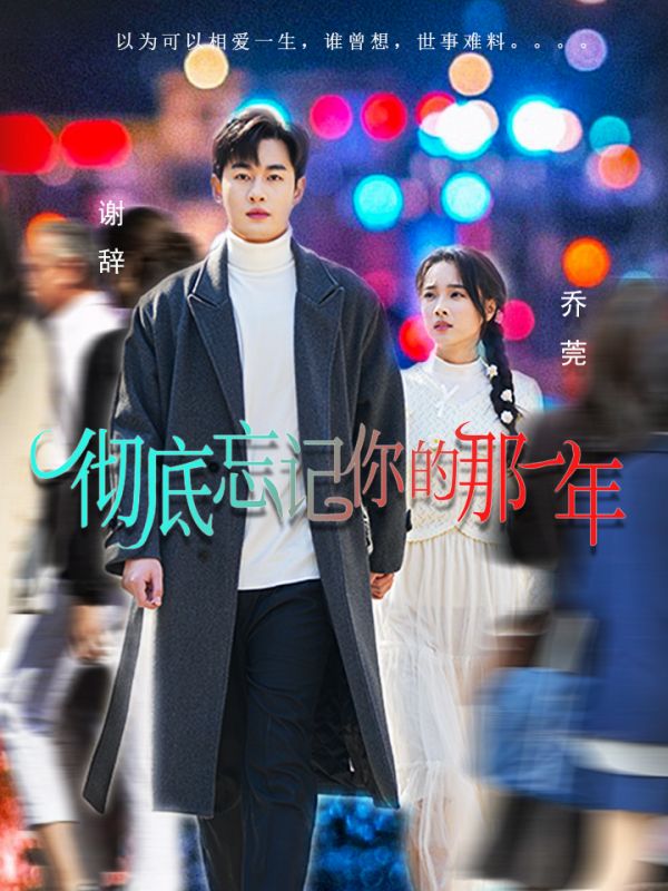 《彻底忘记你的那一年》完整版在线观看