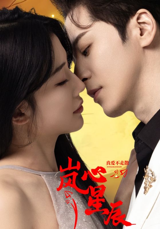 《岚心星辰》完整版在线观看