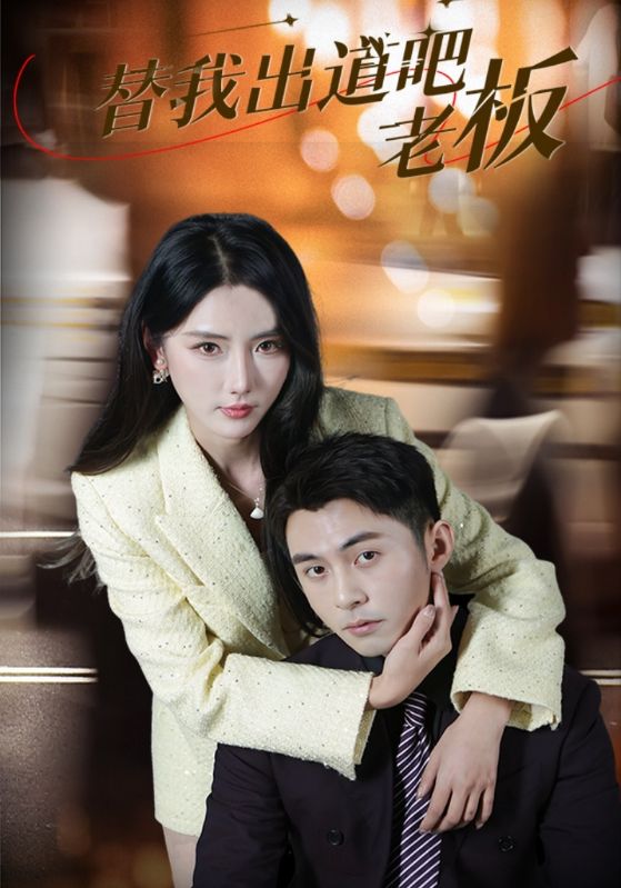 《替我出道吧老板》完整版在线观看