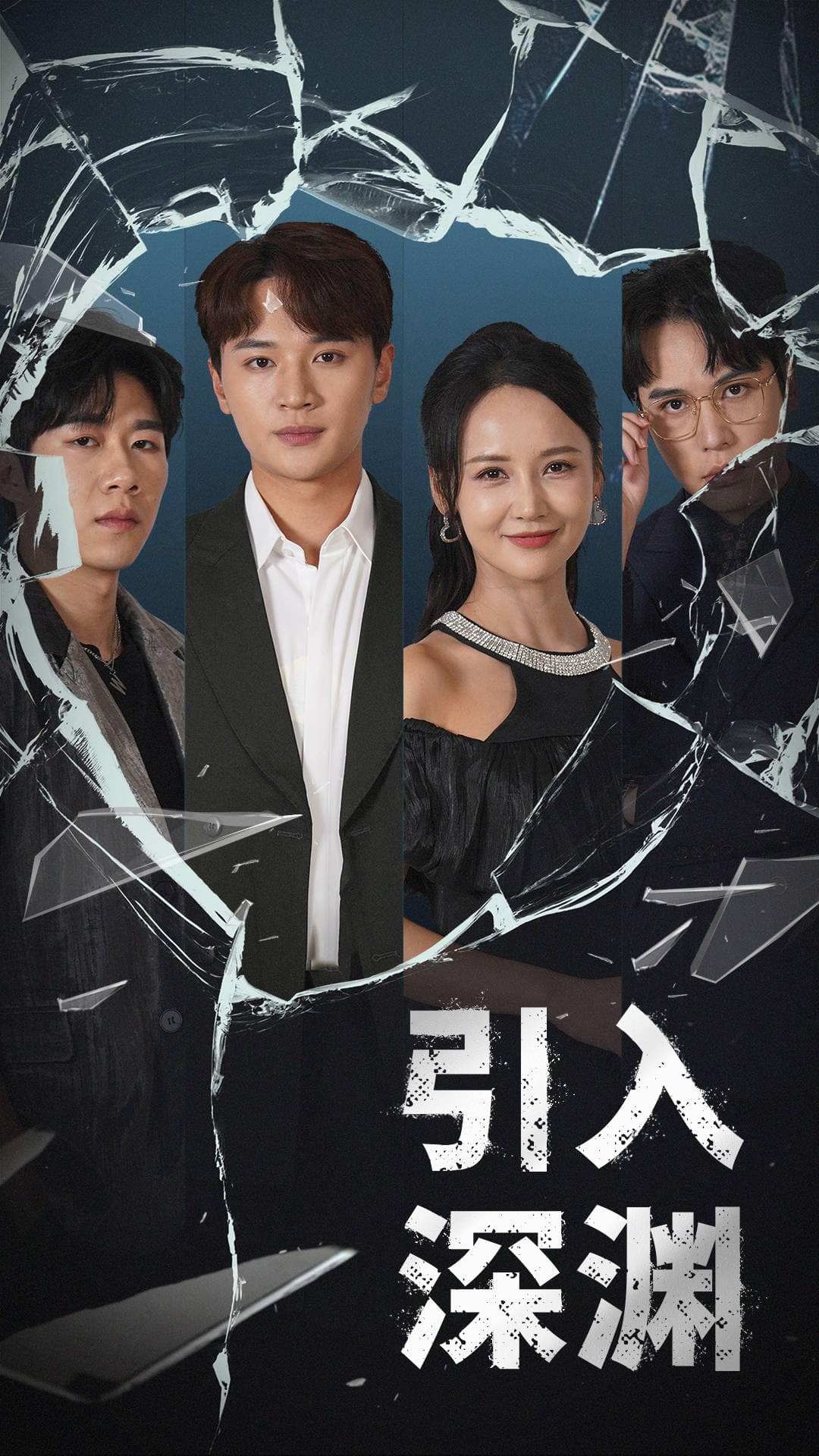 《引入深渊》完整版在线观看