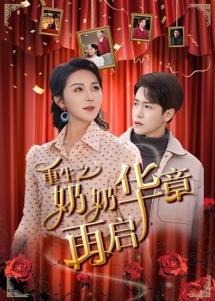《重生之奶奶华章再启》完整版在线观看