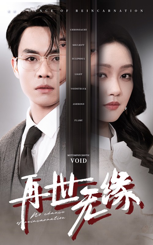 《再世无缘》完整版在线观看