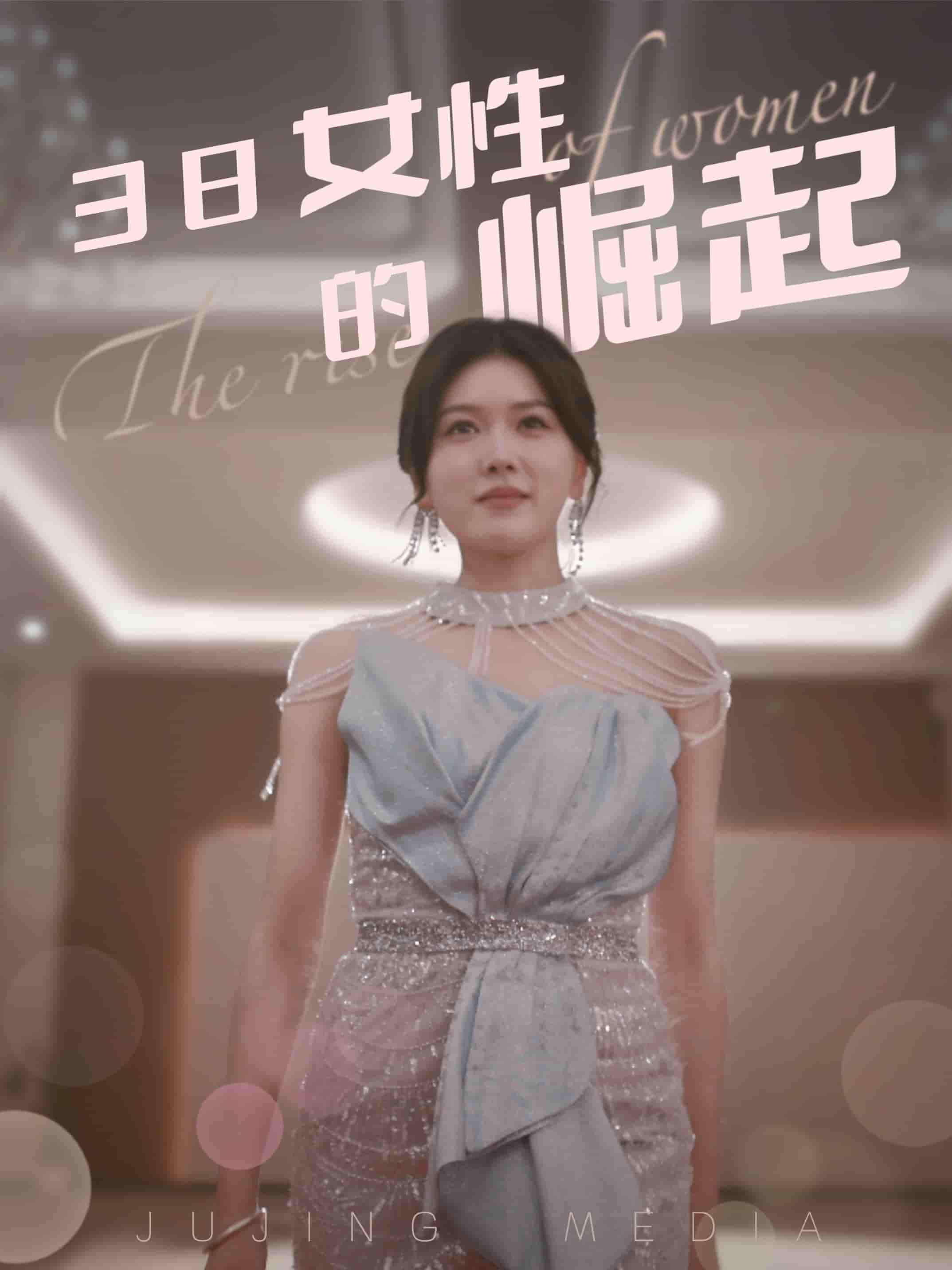 《38女性的崛起》完整版在线观看