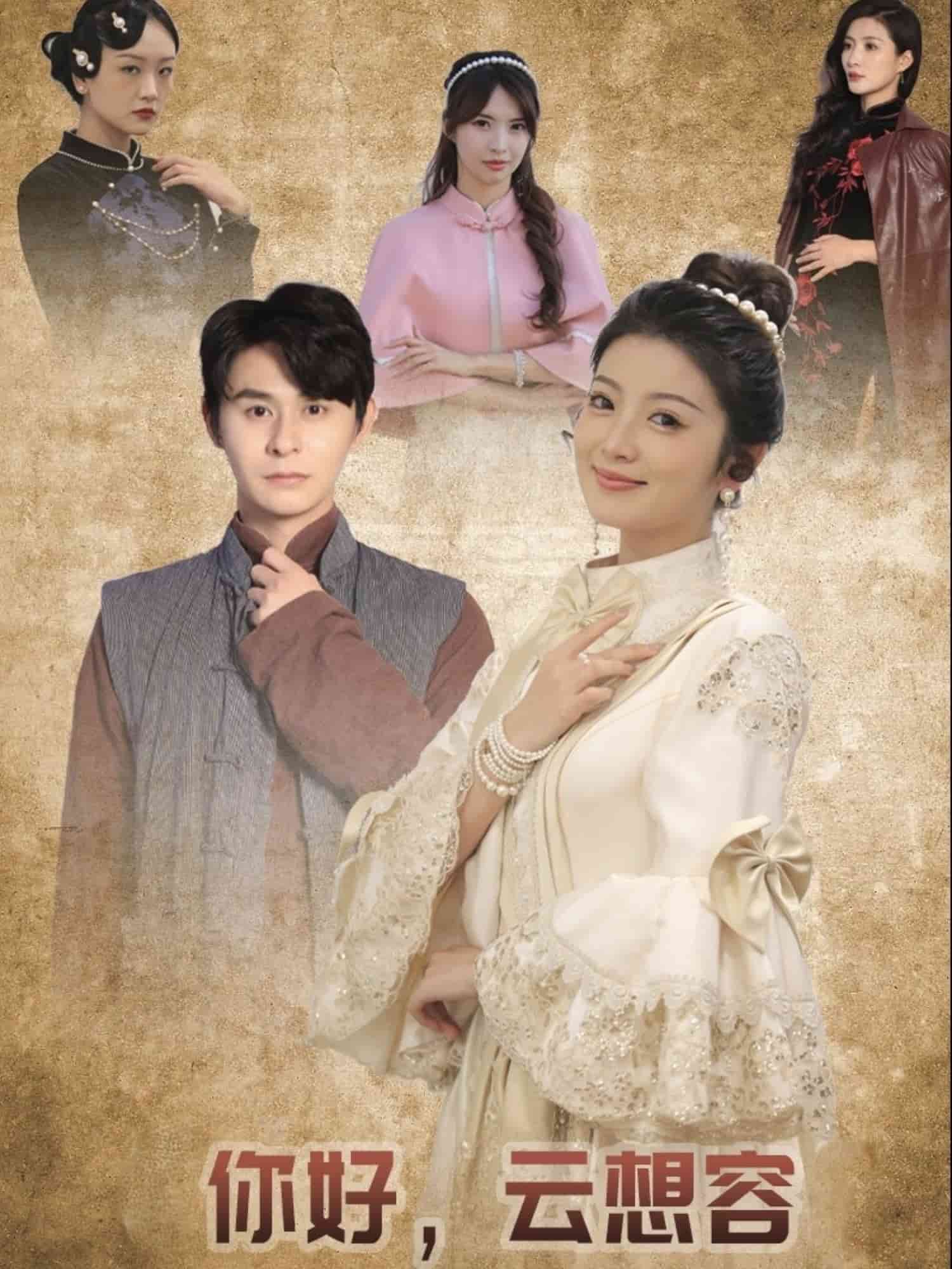 《你好云想容》完整版在线观看