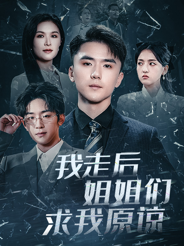 《我走后姐姐们求我原谅》完整版在线观看