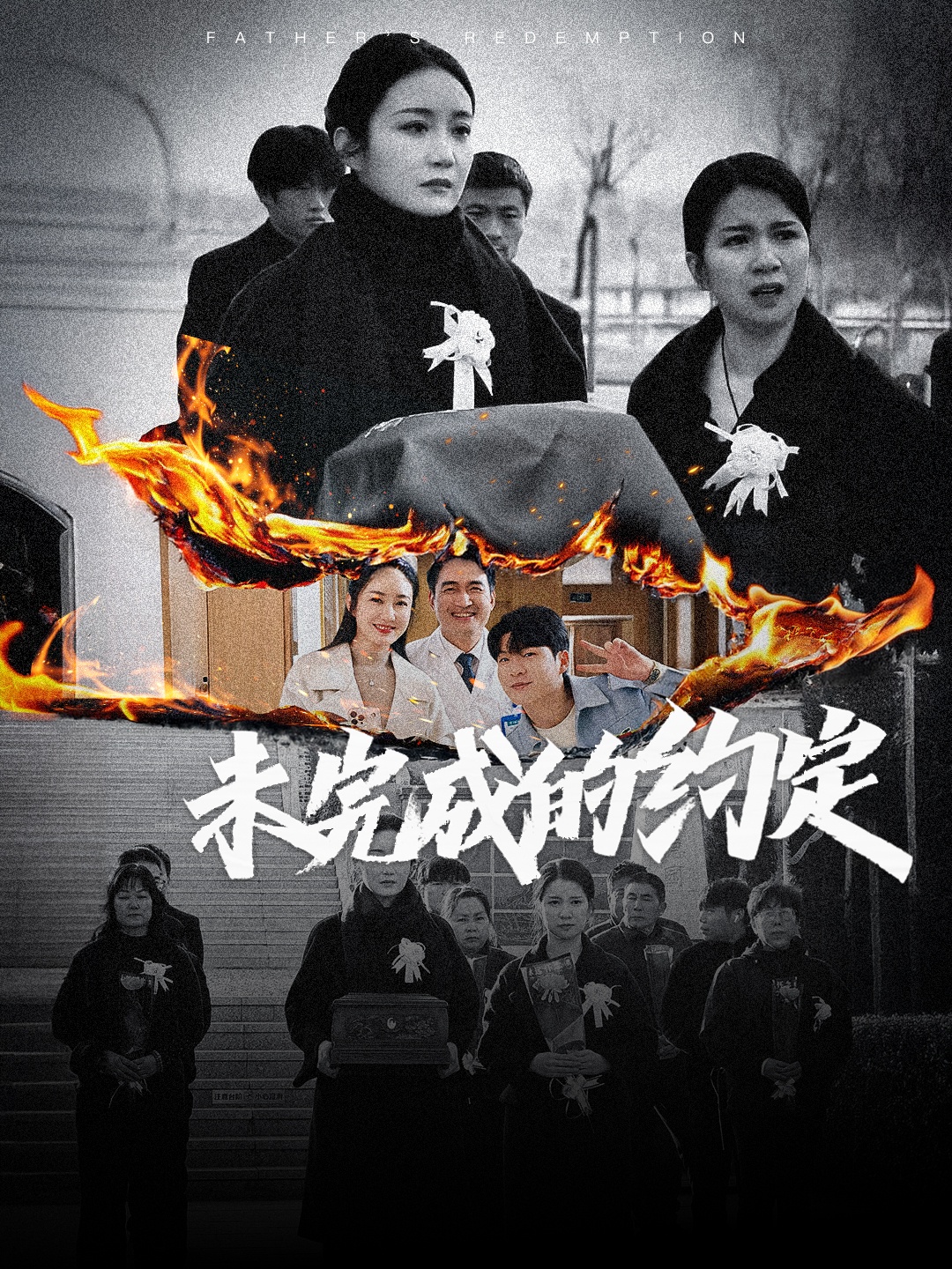 《未完成的约定》完整版在线观看