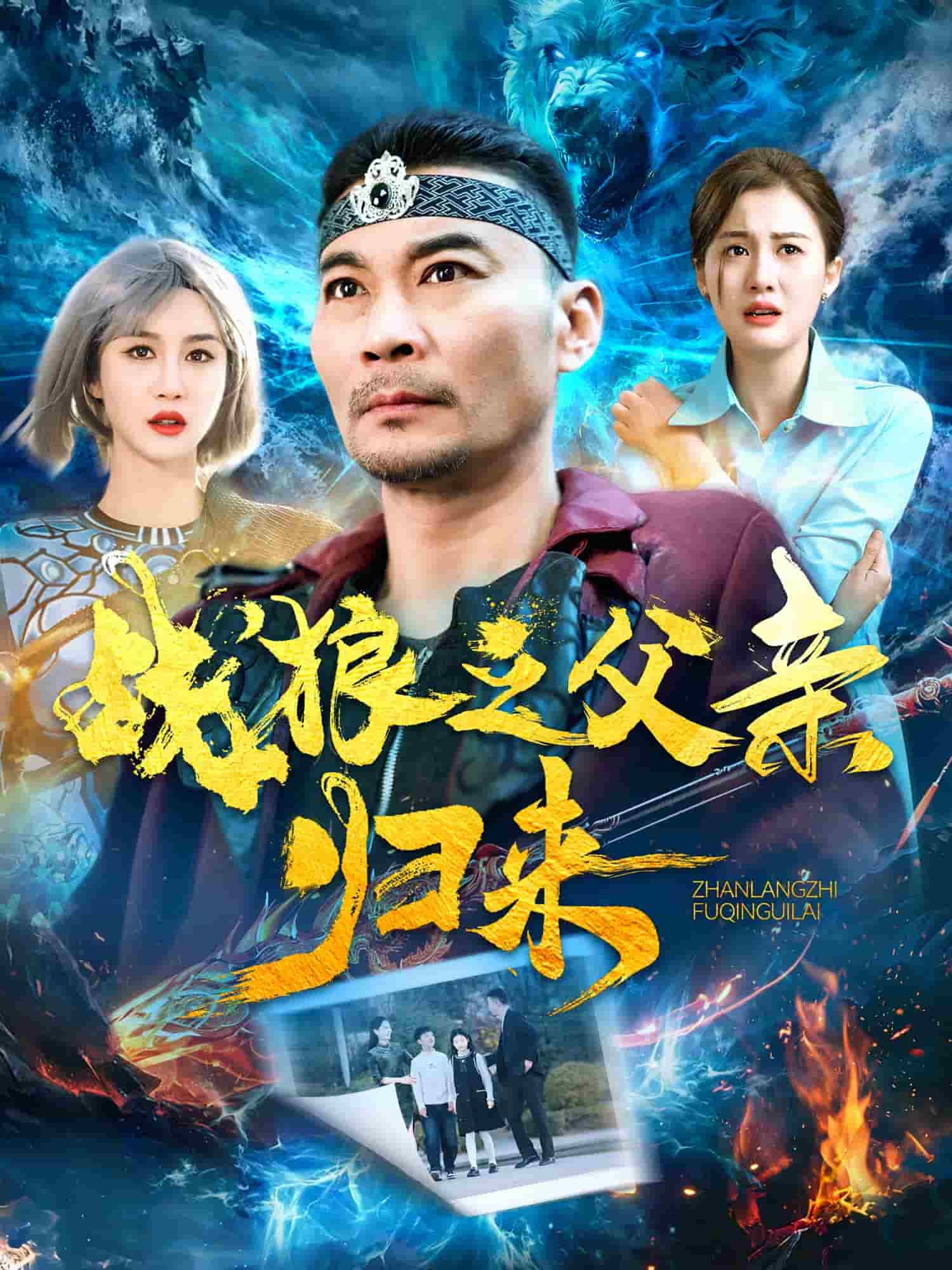 《战狼之父亲归来》完整版在线观看