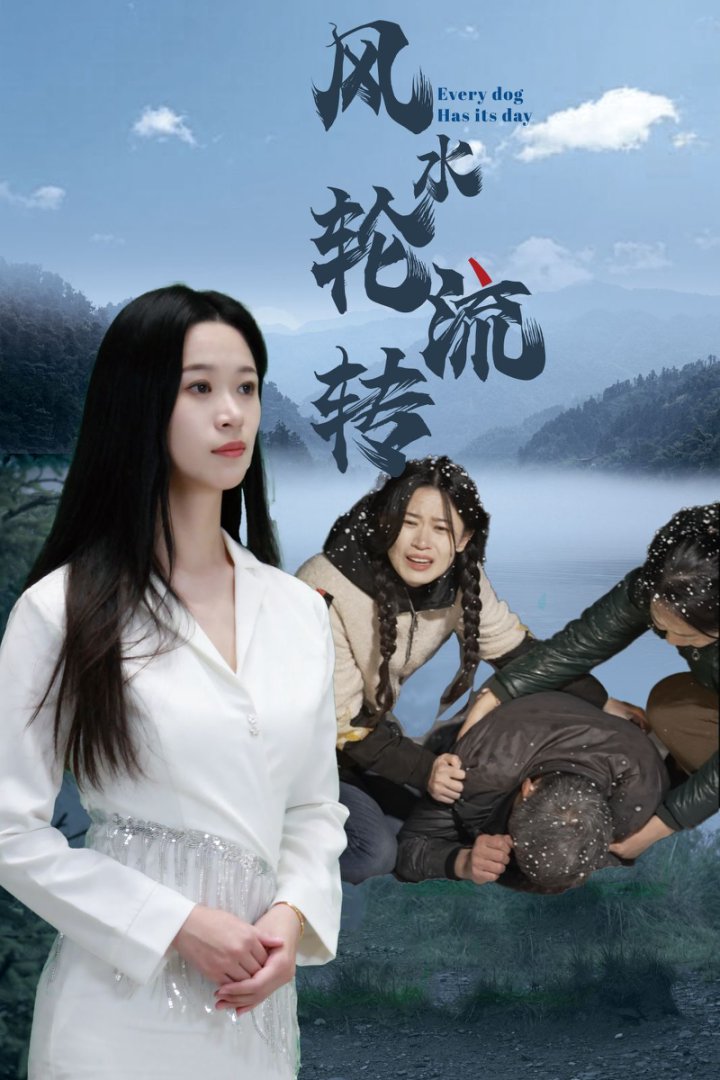 《风水轮流转(短剧版)》完整版在线观看