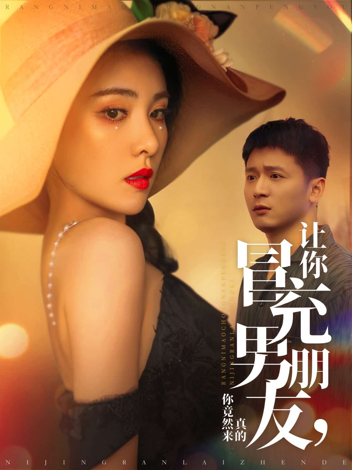 《让你冒充男朋友你竟然来真的》完整版在线观看