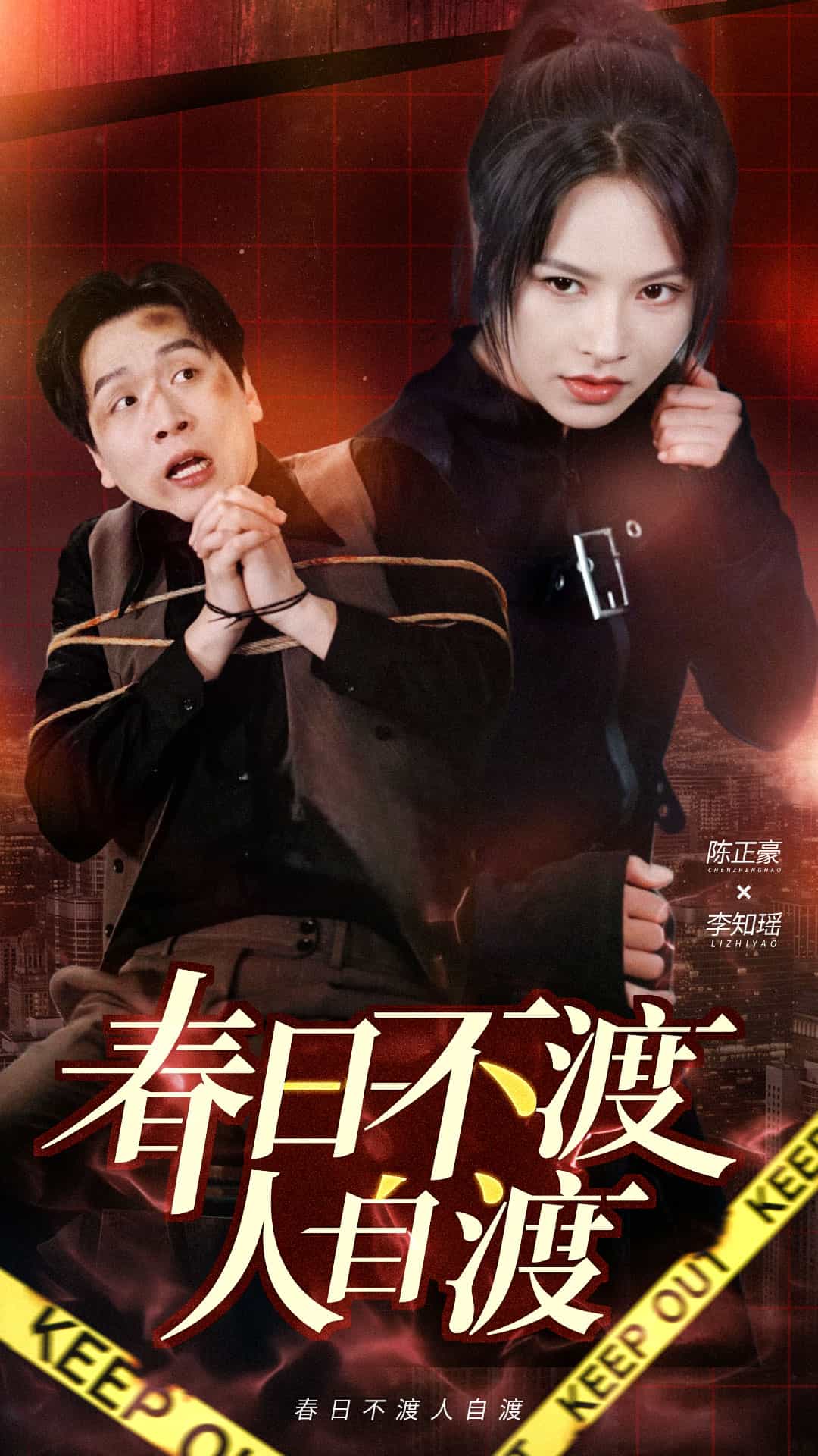 《春日不渡人自渡》完整版在线观看