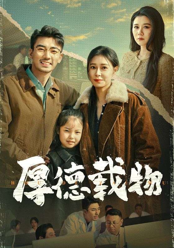 《厚德载物》完整版在线观看