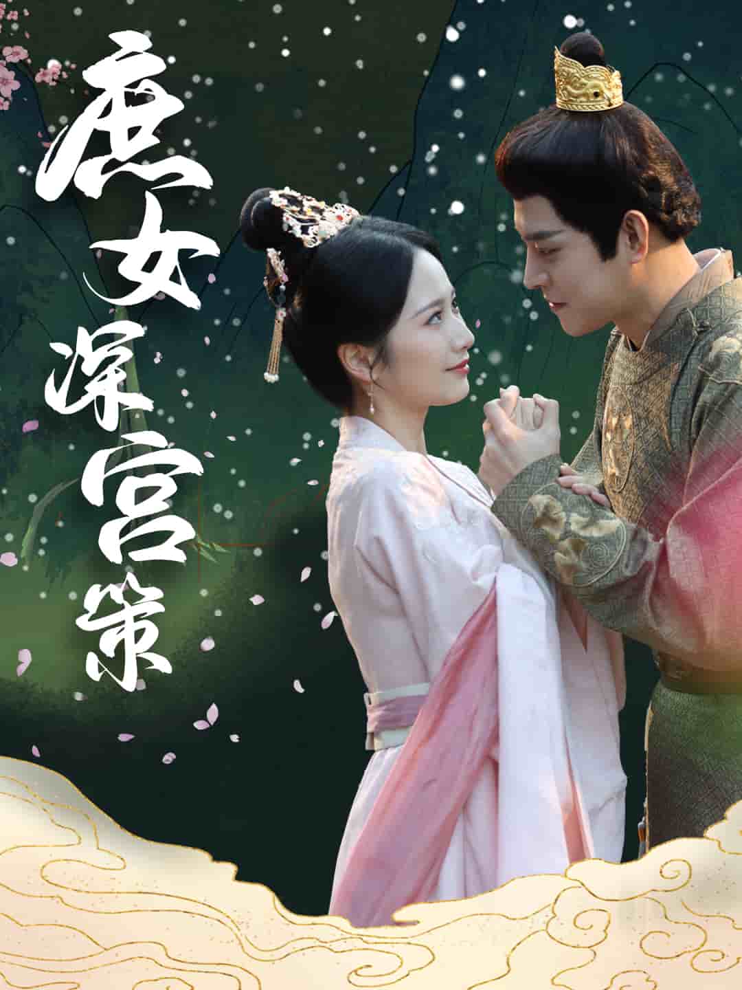 《庶女深宫策》完整版在线观看