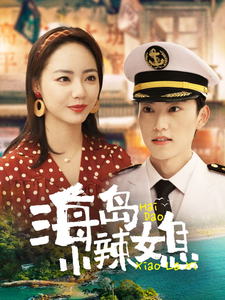 《海岛小辣媳》完整版在线观看