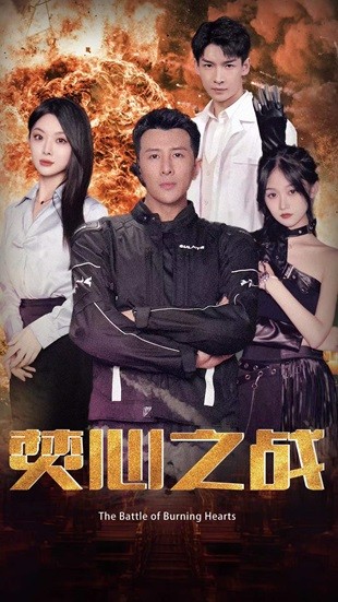 《焚心之战》完整版在线观看
