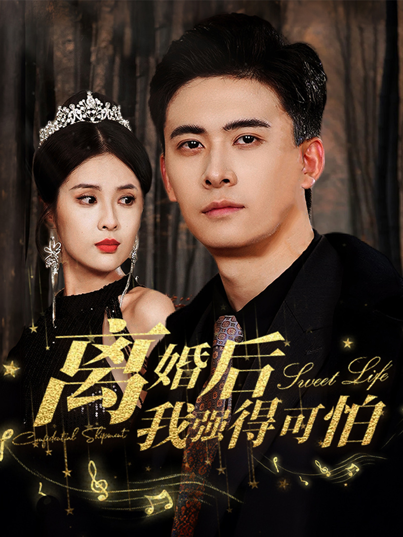 《离婚后我强的可怕》完整版在线观看