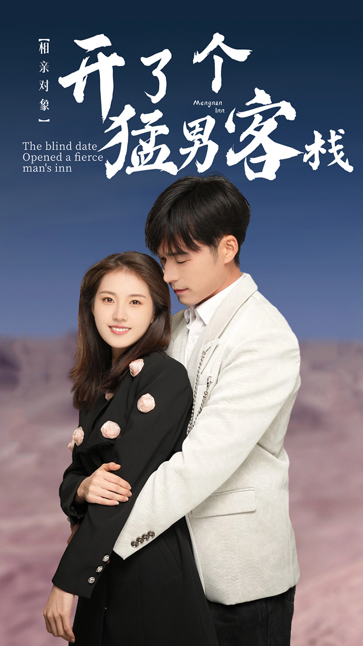 《相亲对象开了个猛男客栈》完整版在线观看