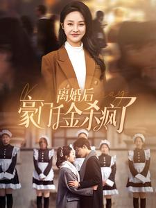 《离婚后豪门千金杀疯了》完整版在线观看