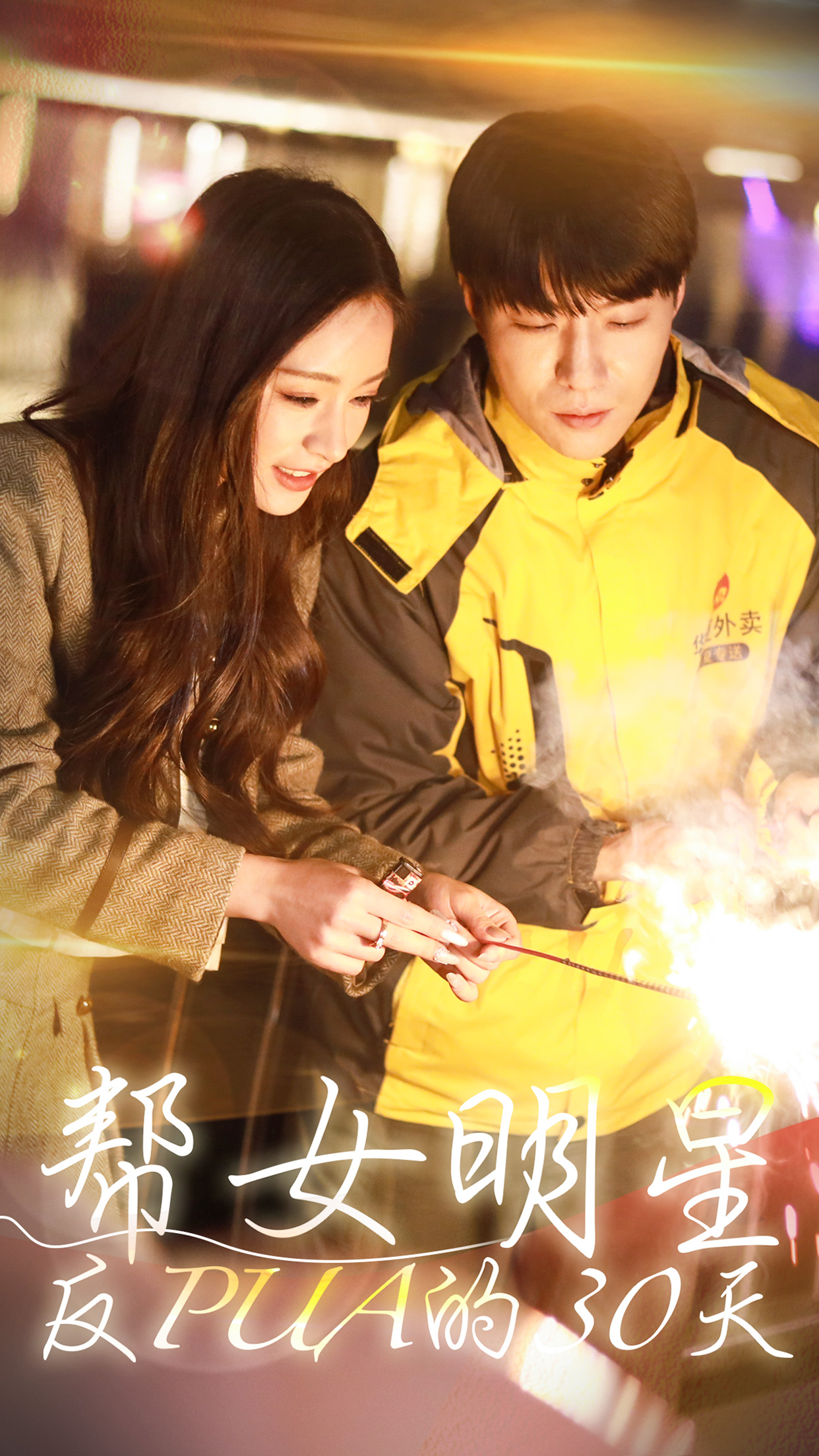 《帮女明星反PUA的三十天》完整版在线观看